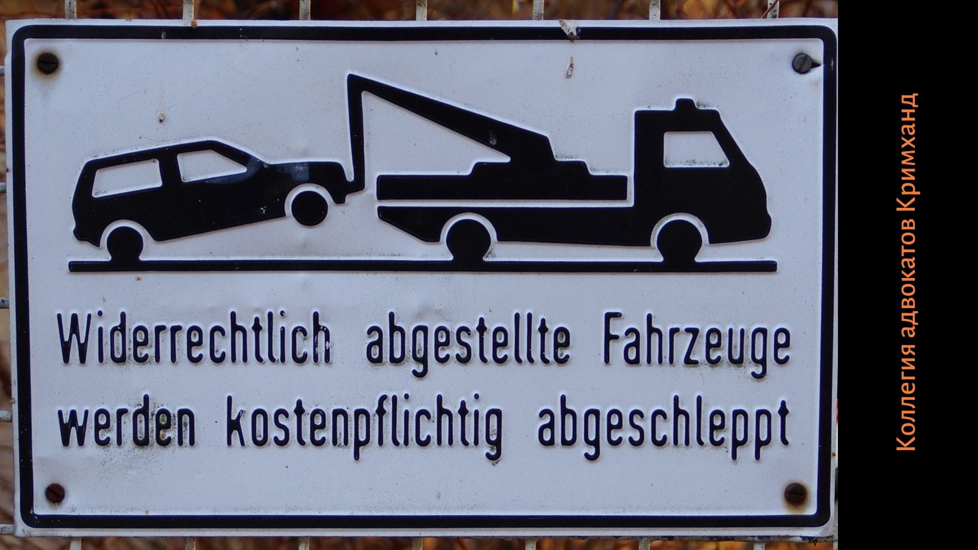 Табличка об эвакуации неправильно припаркованных автомобилей